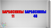 БАРБОСКИНЫ 11 БАРБОСКИНЫ 46