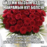 айдеми кызым оздук майрамын кут болсун сага дуйнодогу бардык жакшылыктарды каалаймын ийгилик сени дайым коштоп журсун кызым