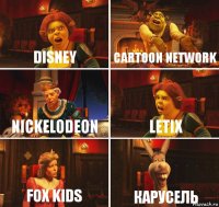 Disney Cartoon network Nickelodeon Letix Fox kids Карусель