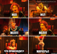 Мел мел МЕЛ!!! мел!!! Что происходит? Маркеры!