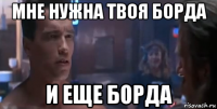 мне нужна твоя борда и еще борда