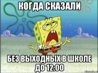 когда сказали без выходных в школе до 12:00