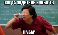 когда подвезли новые тк на бар