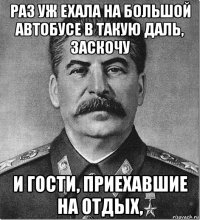 раз уж ехала на большой автобусе в такую даль, заскочу и гости, приехавшие на отдых,