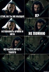 стой, но ты же обещал я? остановить армян и уйти не помню не было ничего такого   