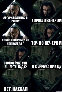 Артур СВОДИ НАС В РОКЛУ Хорошо вечером Точно вечером ,а не как всегда ? Точно вечером Стой сейчас уже вечер ты куда? Я сейчас приду Нет, наебал 