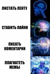 листать ленту ставить лайки писать коментарии плагиатеть мемы