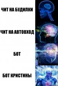 Чит на будилки Чит на автовход Бот Бот Кристины