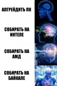 Апгрейдить пк Собирать на интеле Собирать на амд Собирать на байкале