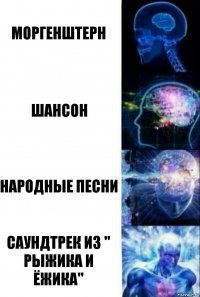 Моргенштерн Шансон Народные песни Саундтрек из " Рыжика и Ёжика"