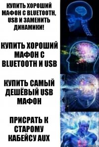 Купить хороший мафон с Bluetooth, usb и заменить динамики! Купить хороший мафон с Bluetooth и usb Купить самый дешёвый usb мафон присрать к старому кабейсу aux