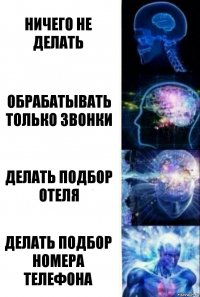 ничего не делать обрабатывать только звонки делать подбор отеля делать подбор номера телефона