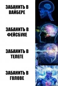 Забанить в вайбере забанить в фейсбуке Забанить в телеге забанить в голове