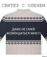 Даже не смей возмущаться мне!!!