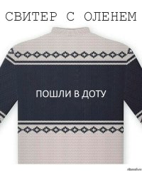 Пошли в доту