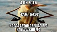 а он есть когда автор обещал без клиффхэнгера