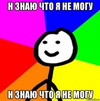 н знаю что я не могу н знаю что я не могу