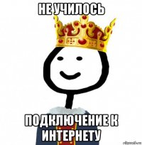 не училось подключение к интернету