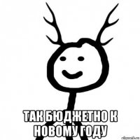  так бюджетно к новому году