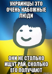 украинцы это очень набожные люди они не столько ищут рай, сколько его получают