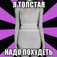 я толстая надо похудеть