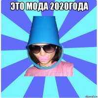 это мода 2020года 