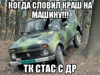 когда словил краш на машину!!! тк стас с др