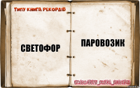 светофор паровозик