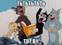 тьтьтьтьть tut.by