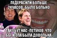 педерасили больше 2хчасов -было больно так ебут нас -петухов .что бы жопа была довольна