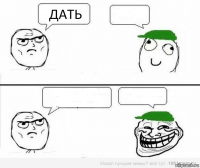 Дать   