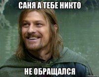 саня а тебе никто не обращался