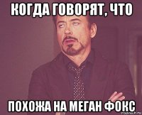 когда говорят, что похожа на меган фокс