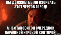 вы должны были взорвать этот чертов город! а не становится очередной парашной игровой конторой!