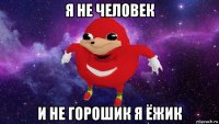 я не человек и не горошик я ёжик