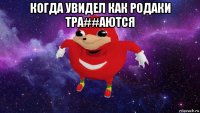 когда увидел как родаки тра##аются 