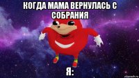 когда мама вернулась с собрания я: