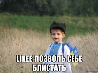  likee-позволь себе блистать