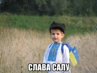  слава салу