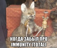  когда забыл про immunity (total)