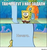 Так что тут у нас задали Ничего.