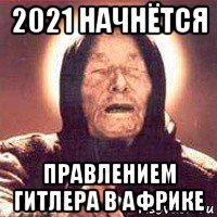 2021 начнётся правлением гитлера в африке