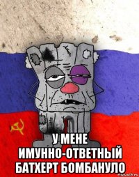  у мене имунно-ответный батхерт бомбануло