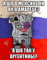 а шо в мексике ни як в амареце? а шо так у аргентины?