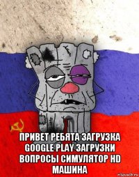  привет ребята загрузка google play загрузки вопросы симулятор hd машина