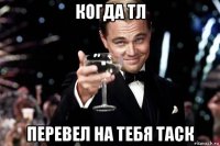 когда тл перевел на тебя таск