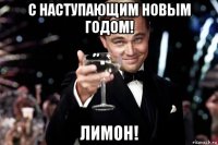 с наступающим новым годом! лимон!