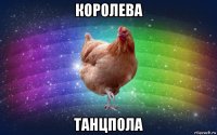 королева танцпола