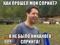 как прошел мой спринт? а не было никакого спринта!