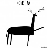 олина 